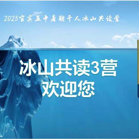 宜宾五中暑假千人冰山共读3营(第3周)优秀打卡集