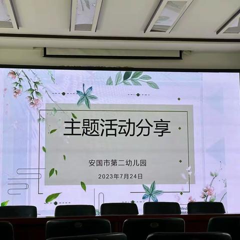 汇报总结常分享 反思交流促提升——安国市第二幼儿园主题活动汇报