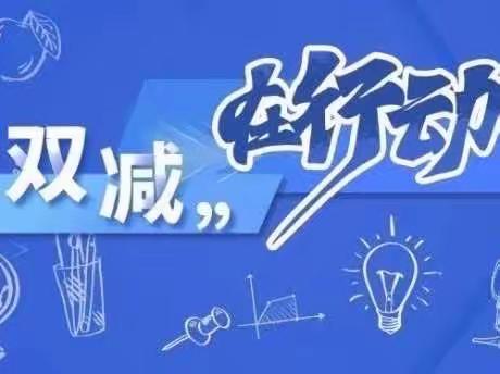 在“双减”政策下小学音乐课后服务侧记