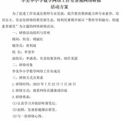 “潜心学习，一路向前”一一记苏园中学李美华小学数学网络工作室暑期网络研修活动