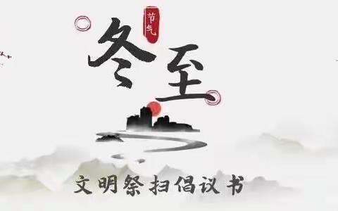 【文明祭祀 平安冬至】2024年冬至安全告家长书