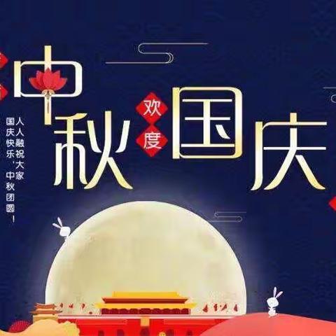 泽洋幼儿园2025年中秋国庆双节放假通知及温馨提示