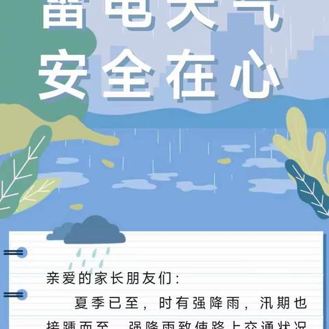 雷电天气，安全在心——幼儿园幼儿园雷雨天气温馨提示