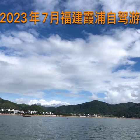 2023年7月福建霞浦自驾游