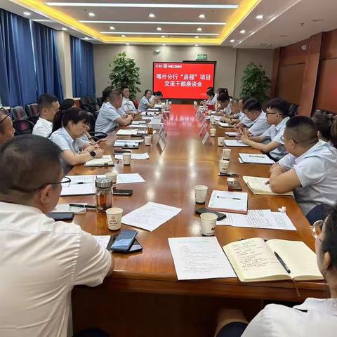 喀什分行召开“启程”项目交流干部座谈会