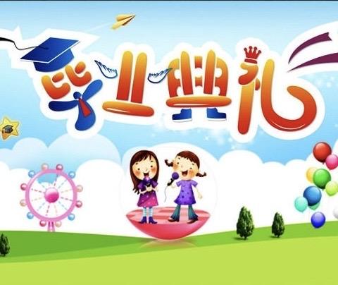 舞韵幼儿园2024年《让我们从这里起飞》毕业典礼🎓邀请函