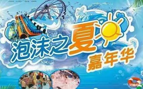 达观天下幼儿园【泡沫之夏嘉年华】 🏄🏻🏄🏻🏄🏻邀请函