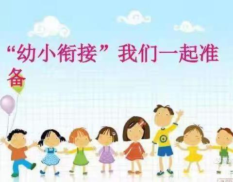 幼小衔接——我们在行动［自理能力篇］