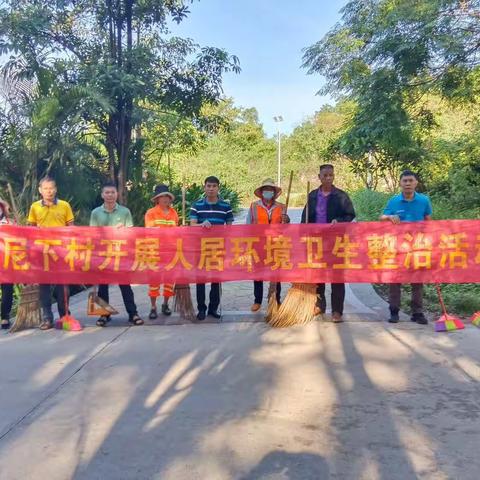 尼下村委会开展人居环境卫生整治——我们在行动2023年7月26日