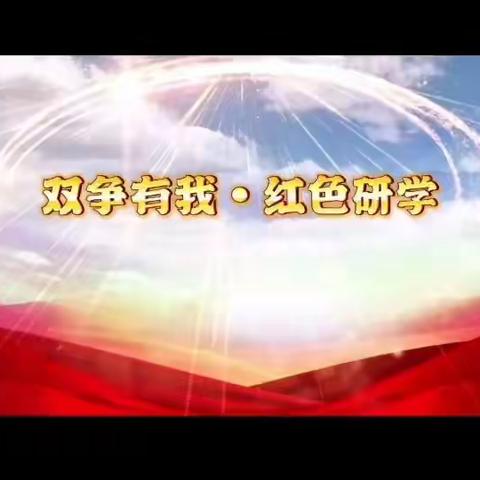 【石家庄市中山路小学教育集团】双争有我·红色研学——童心向党，追寻红色印记