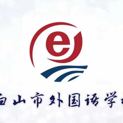 【白山市外国语学校】齐心协力创“三城” ，乐享运动向未来——白山市外国语学校一年部暑期沉浸式体育活动