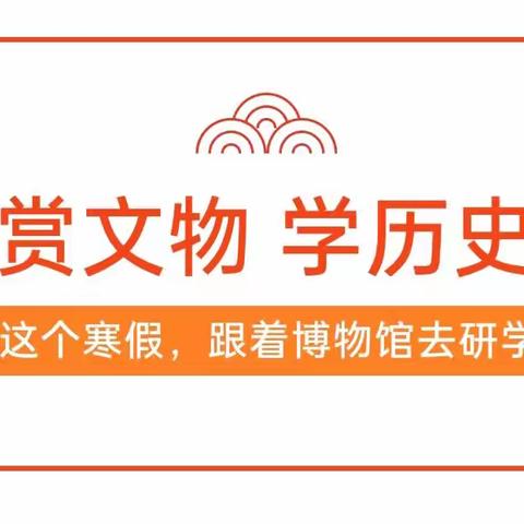 探索博物馆，读懂家乡美——衣锦小学五（1）班“走进博物馆”寒假实践活动