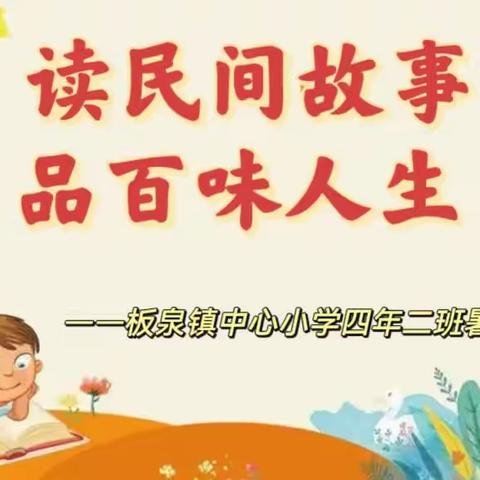 读民间故事，品百味人生 ——板泉镇中心小学四年二班暑假读书分享