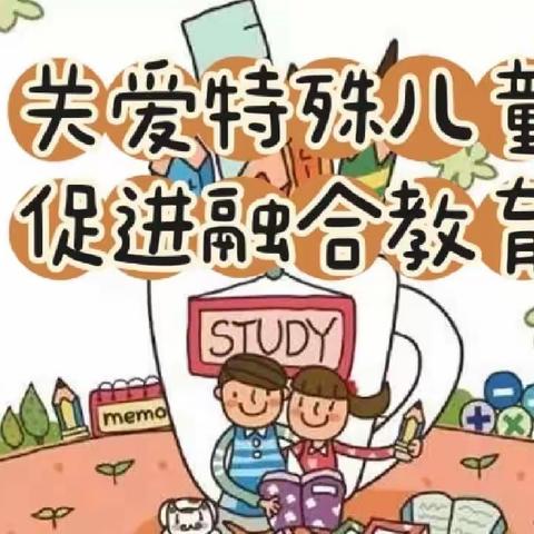 看见差异·关注特需·实现融合               ——新教师融合教育通识培训