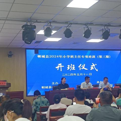 同心同行同学习，且思且悟且提升——郸城县2024年小学班主任专项培训（第三期）