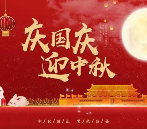 中秋国庆双节同乐——大白乡大马初级小学2023年中秋国庆双节放假通知