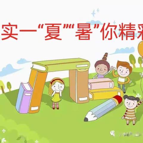 充实一“夏”“暑”你精彩——大庄镇杨庄小学三年级二班暑假德育实践作业展示