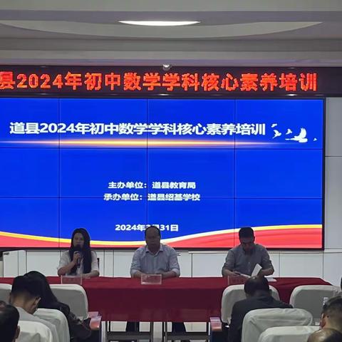 《道县2024年初中数学学科核心素养培训》