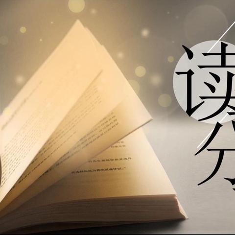 【好书分享】庙前中心校张郭店学校樊晓云《做温暖的教育者》