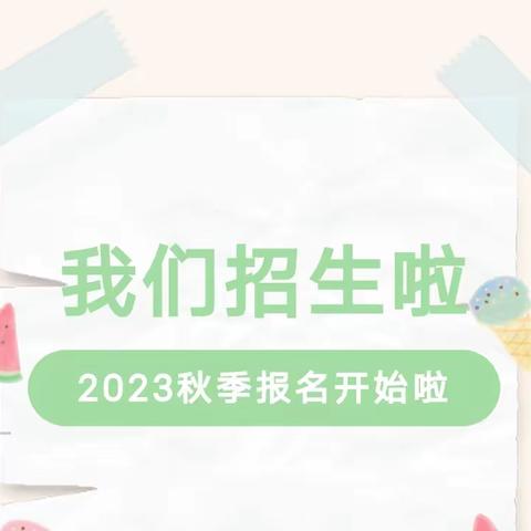 红蓝黄幼儿园2023年秋季招生开始啦