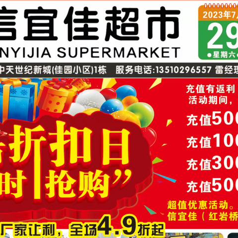 超市折扣日“限时抢购”活动开始啦！！！7.29日-8.2日，百万库存，厂家让利，全场4.9折起！！