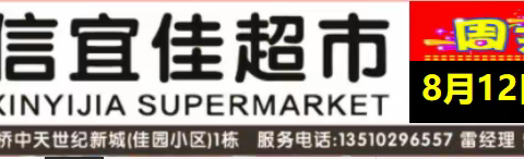 来！来！来！！信宜佳超市（红岩桥店）周末特价“优惠享不断 周周有惊喜”  活动时间8.12…（副本）
