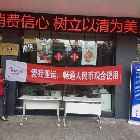 泰隆银行绿色区域开展反诈宣传活动，守护群众“钱袋子”