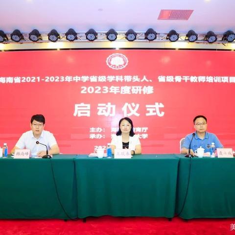 海南省省级骨干教师培训项目2023年度研修活动启动