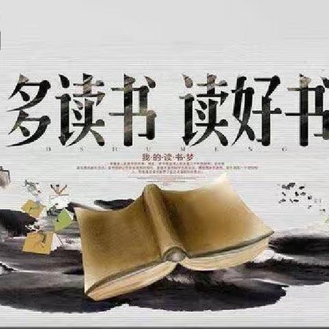 读书·修行·遇见﻿——﻿阳信县实验中学暑期“共读一本书”活动化学组第一期