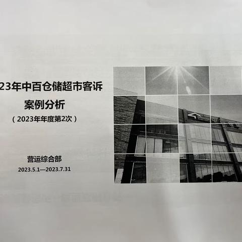 2023年7月台北路店全员服务质量及商品质量培训会议