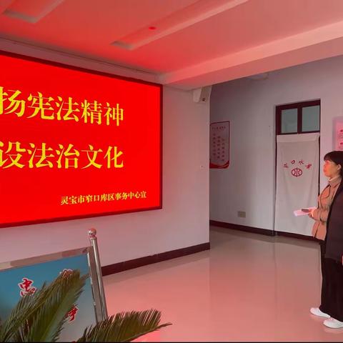 灵宝市窄口库区事务中心——走街串巷推动宪法深入人心