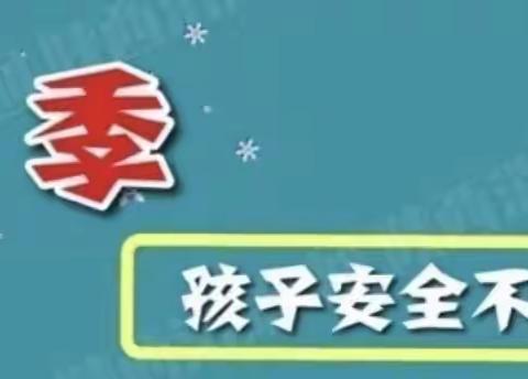 2023年冬季安全教育-新泰市福田实验学校（副本）