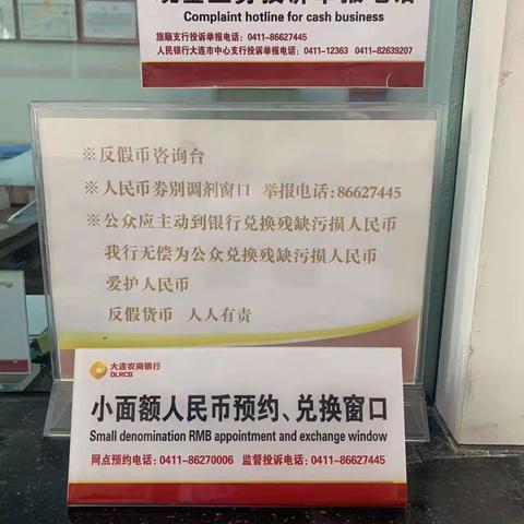 爱护人民币，提高整洁度——大连农商银行旅顺长城支行