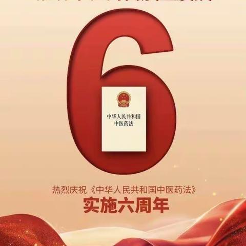南东坊镇卫生院《中华人民共和国中医药法》实施六周年宣传活动