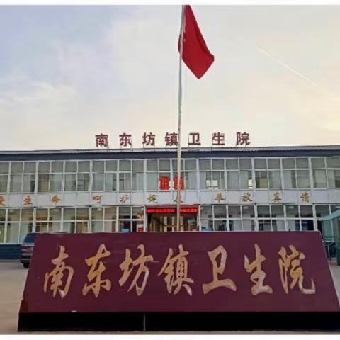 南东坊镇卫生院公共卫生会议
