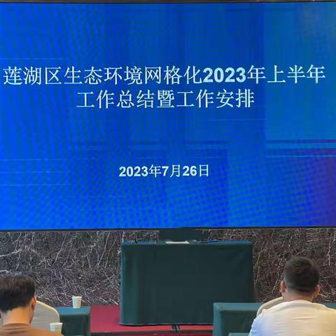 莲湖区生态环境网格化2023年上半年工作总结暨工作安排