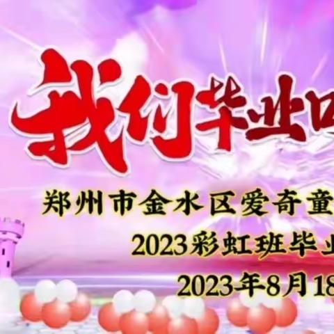 【毕业季】放飞梦想，幸福起航，未来可期——爱奇童星⭐幼儿园2023暖暖毕业季