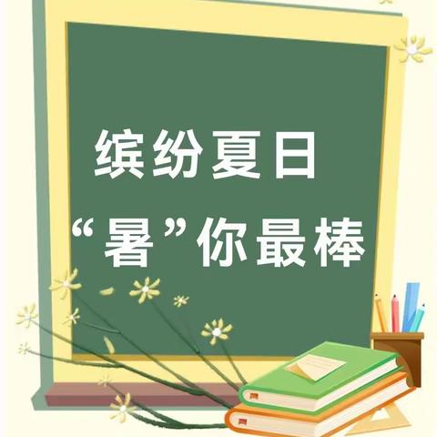 缤纷夏日 “暑”你最棒——德州市解放北路小学暑假特色作业