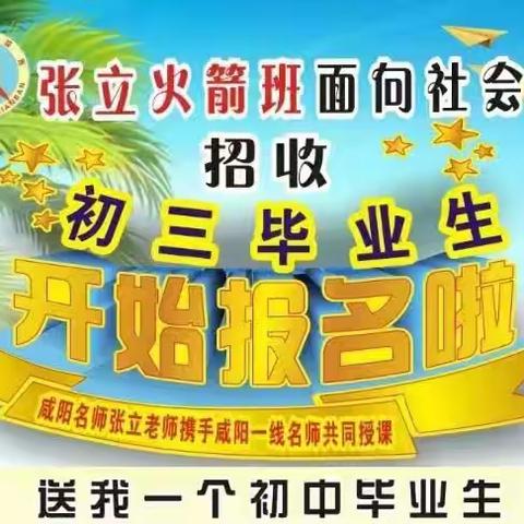 张立火箭班🚀现面向社会招收新高一学生啦!