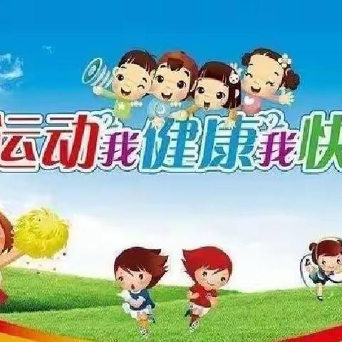 强身健体  运动一‘夏’——胡家庄学区西武泉小学(幼儿园)