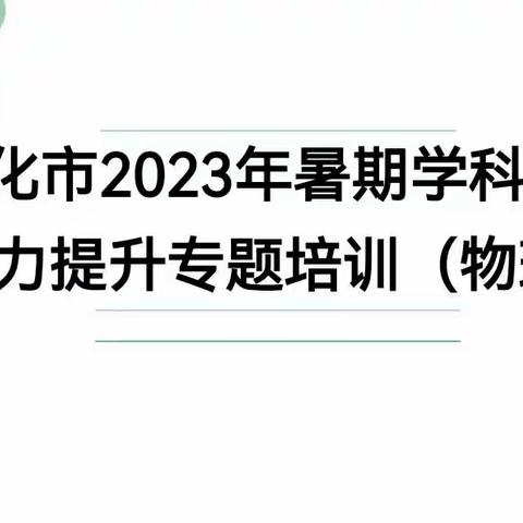 共研共学，蓄势前行—遵化市2023年暑期物理学科教学能力提升专题培训在市第二中学举行