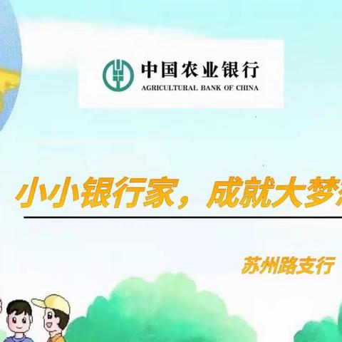 🌟小小银行家，成就大梦想🌟