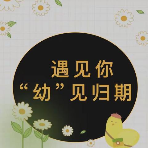 【景苑·通知】初秋相逢 ，“幼”见归期——新桥景苑幼儿园2023年秋季开学告知书