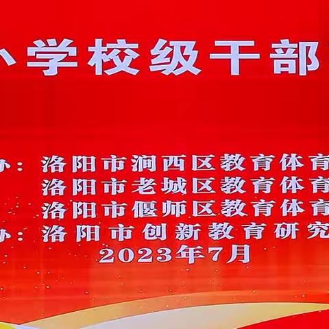 聆听专家灼见 探求教育真谛——洛阳市涧西区中小学校级干部培训简报(第二期)