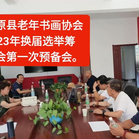 五原县老年书法协会2023年换届选举大会预备会