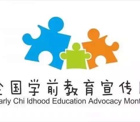 学前教育宣传月                      守护育幼底线，成就美好童年