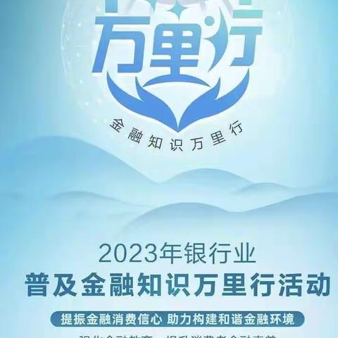 火车站西路支行开展普及金融知识万里行活动简报