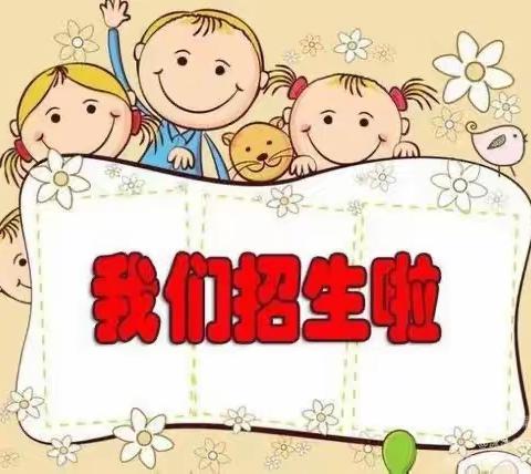 招生啦！招生啦！凤琴幼儿园招生啦！