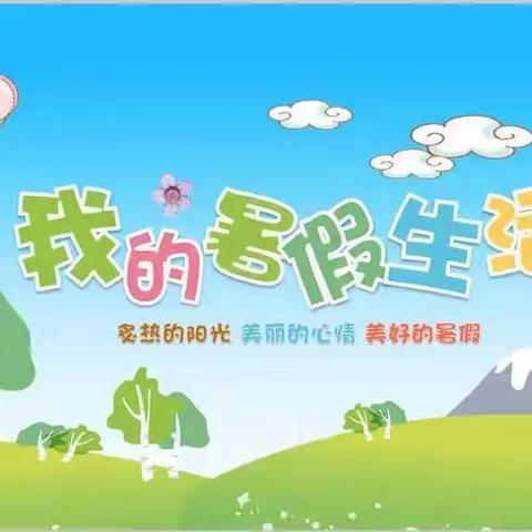 精彩一夏，快乐成长——独羊岗中心燕头小学暑假生活篇