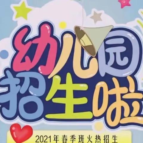 👉招生啦！🚌 🚌 👉招生啦！    🌈水南小天使👼幼儿园🏫 2024秋季班学位报名开始啦！